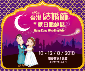 第92屆香港結婚節暨秋日婚紗展