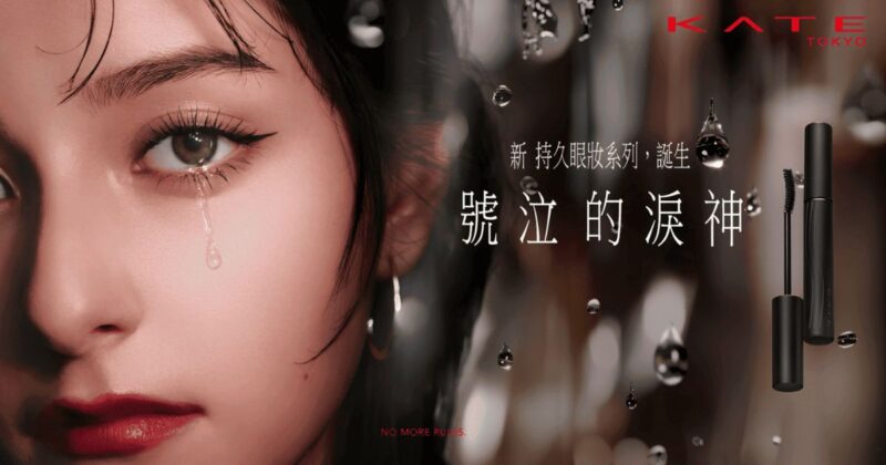 KATE「號泣的淚神」