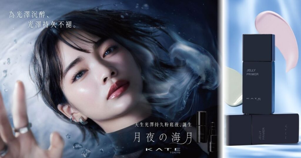控油底妝 KATE月光之水母