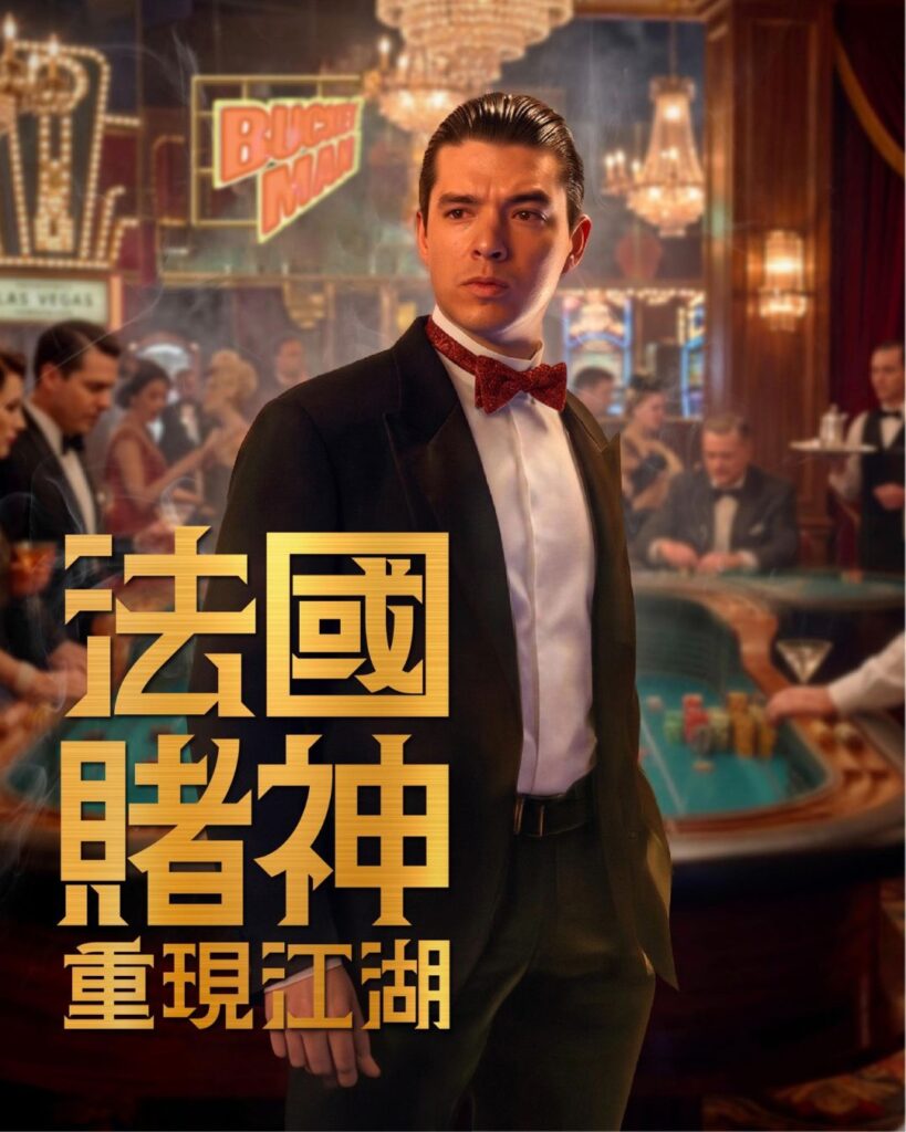 賭俠II「法國賭神」Declan Wong