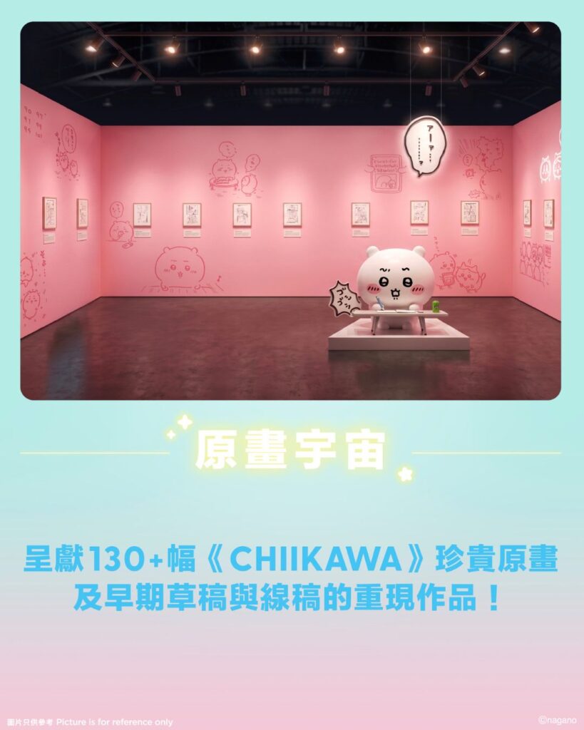 Chiikawa 原畫宇宙