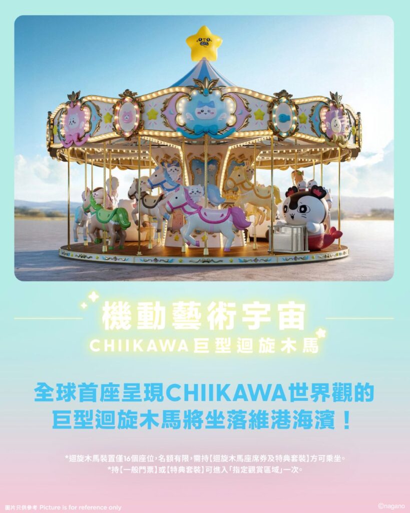 CHIIKAWA 巨型迴旋木馬裝置