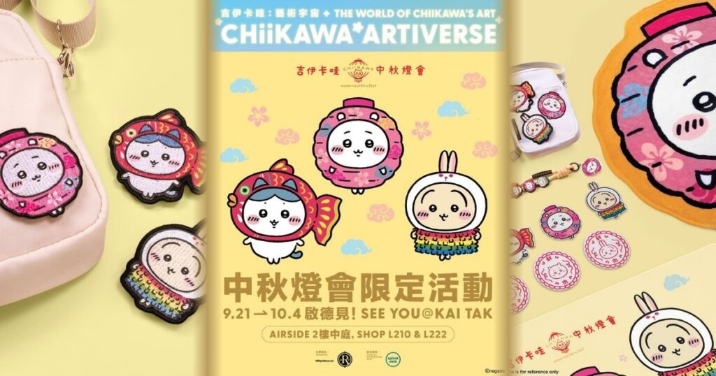 Chiikawa 中秋燈會