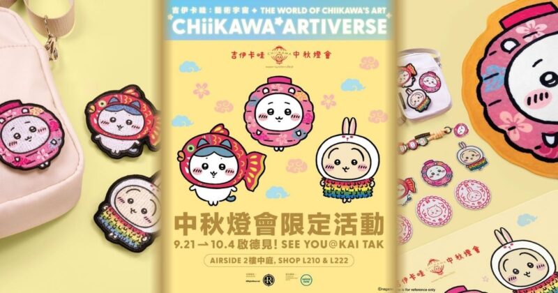 Chiikawa 中秋燈會