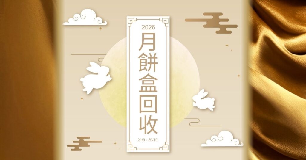 月餅罐回收 2026