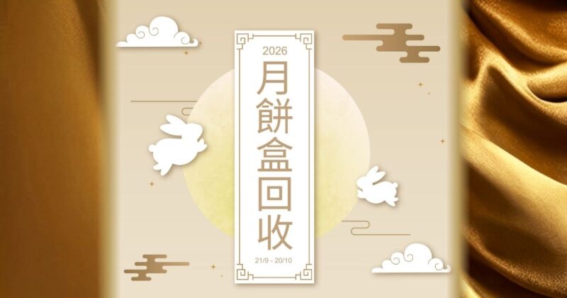 月餅罐回收 2026