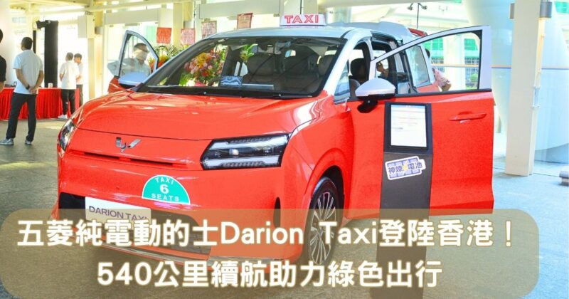 上汽通用五菱香港總代理厲俊汽車引入專為本地設計的「五菱純電動的士 Darion Taxi」。具備540公里超長續航力及2C直流快充，採用靈活6座與1200公升特大行李艙設計，全力推動香港綠色交通及的士行業電動化轉型。