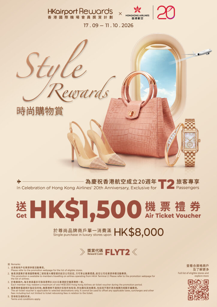 香港國際機場優惠!消費滿額即送1500元港航機票禮券